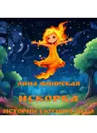 Лина Ямирская - Искорка. Истории Уютного леса