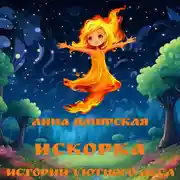 Постер книги Искорка. Истории Уютного леса