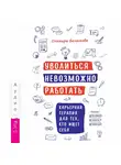 Ольмира Беланкова - Уволиться невозможно работать. Карьерная терапия для тех, кто ищет себя