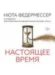 Нюта Федермессер - Настоящее время