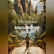 Постер книги μετάνοια мышления