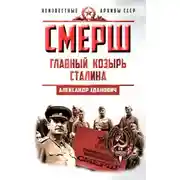 Постер книги СМЕРШ. Главный козырь Сталина