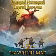 Постер книги Научный маг 2