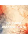 Ричард Артус - Яр. Поход королей. Книга 4