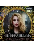 Любава Вокс - Невинная ведьма для босса демонов
