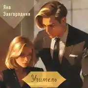 Постер книги Учитель