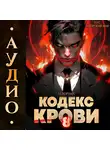 М. Борзых - Кодекс Крови. Книга VIII