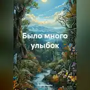 Постер книги Было много улыбок