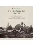Игорь Евдокимов - Смерть в губернском театре