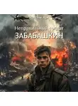 Максим Арх - Неправильный солдат Забабашкин
