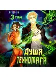 Игорь Ан - Душа техномага. Том 3