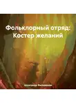 Александр Филимонов - Фольклорный отряд: Костер желаний