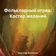 Постер книги Фольклорный отряд: Костер желаний