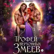 Постер книги Трофей верховных змеев