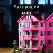Постер книги Рухнувший мир