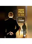 Олег Красин - Невидимый рубеж. Книга вторая. Странники