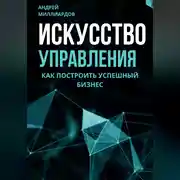 Постер книги Искусство управления. Как построить успешный бизнес