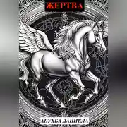 Постер книги Жертвa