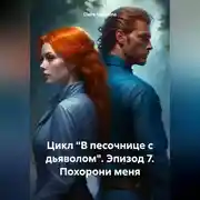 Постер книги Цикл «В песочнице с дьяволом». Эпизод 7. Похорони меня