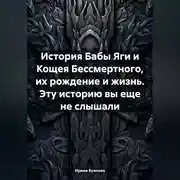 Постер книги История Бабы Яги и Кощея Бессмертного, их рождение и жизнь. Эту историю вы еще не слышали