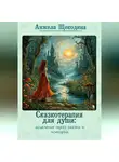 Анжела Щекодина - Сказкотерапия для души: исцеление через сказки и истории