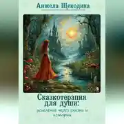Постер книги Сказкотерапия для души: исцеление через сказки и истории