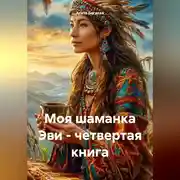 Постер книги Моя шаманка Эви – четвертая книга
