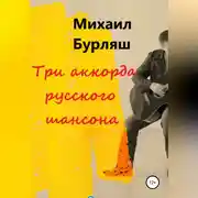 Постер книги Три аккорда русского шансона