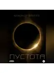 Александр Чивилев - Пустотa