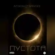 Постер книги Пустотa