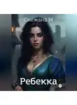 Снежана М - Ребекка