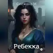 Постер книги Ребекка