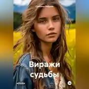 Постер книги Виражи судьбы