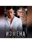 Рика Ром - Измена. Босс не отпустит