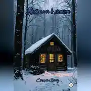 Постер книги Тихий плач в хижине
