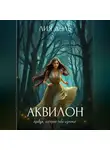 Лия Дэль - Хроники: аквилон
