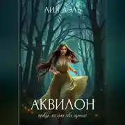 Постер книги Хроники: аквилон
