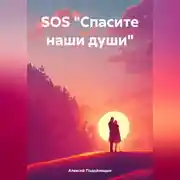 Постер книги SOS «Спасите наши души»