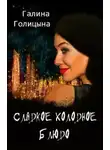 Галина Голицына - Сладкое холодное блюдо