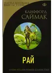 Клиффорд Саймак - Рай