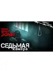 Вячеслав Кальвейт - Седьмая камера