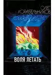 Олег Корабельников - Воля летать