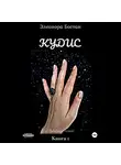 Элеонора Бостан - Кудис