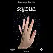 Постер книги Кудис