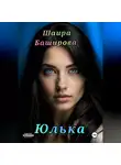 Шаира Баширова - Юлька