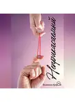 Валентина Кучеренко - Неприкасаемый
