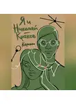 Коврижка - Я и Николай-Краков
