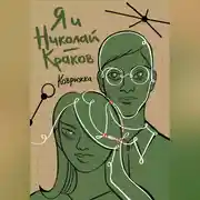 Постер книги Я и Николай-Краков