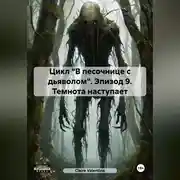 Постер книги Цикл «В песочнице с дьяволом». Эпизод 9. Темнота наступает