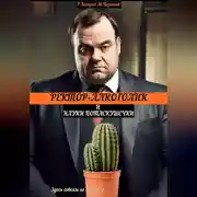 Постер книги Ректор-алкоголик и науки потаскушечки